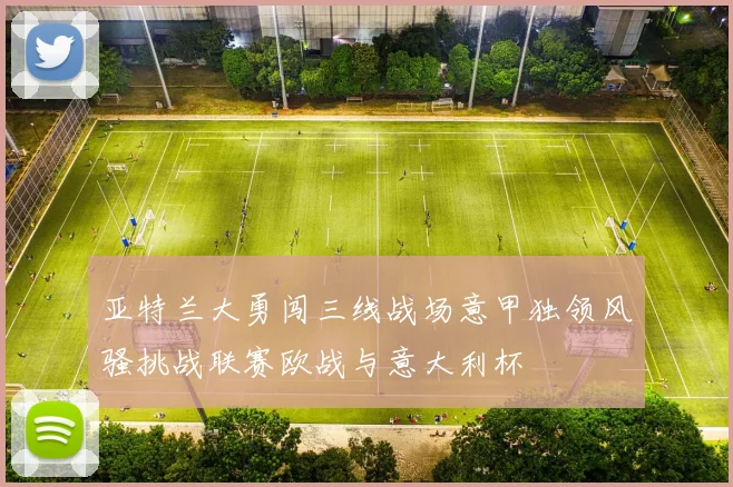 亚特兰大勇闯三线战场意甲独领风骚挑战联赛欧战与意大利杯