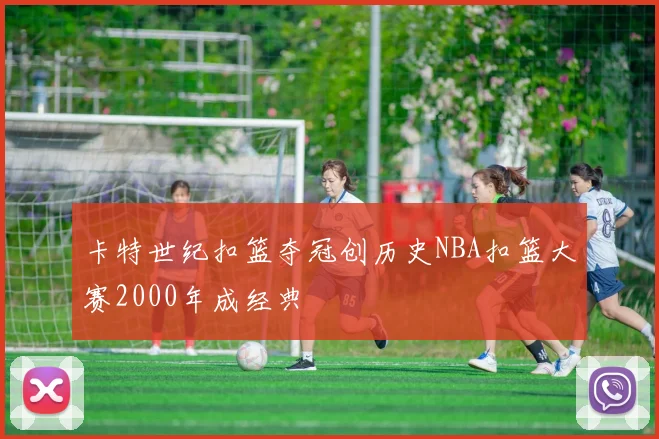 卡特世纪扣篮夺冠创历史NBA扣篮大赛2000年成经典
