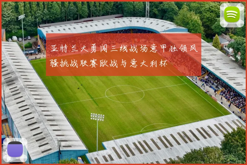 亚特兰大勇闯三线战场意甲独领风骚挑战联赛欧战与意大利杯