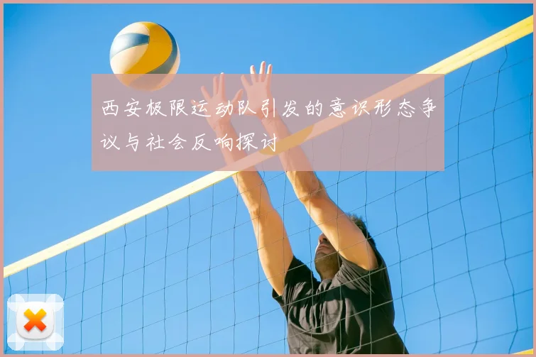 西安极限运动队引发的意识形态争议与社会反响探讨