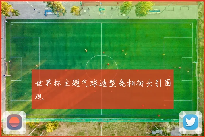 世界杯主题气球造型亮相街头引围观