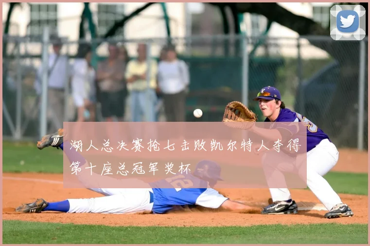 湖人总决赛抢七击败凯尔特人夺得第十座总冠军奖杯