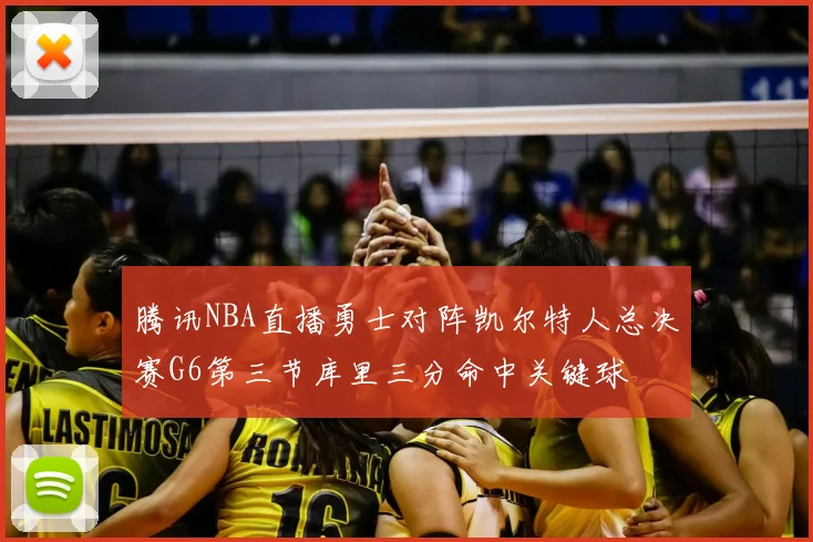 腾讯NBA直播勇士对阵凯尔特人总决赛G6第三节库里三分命中关键球