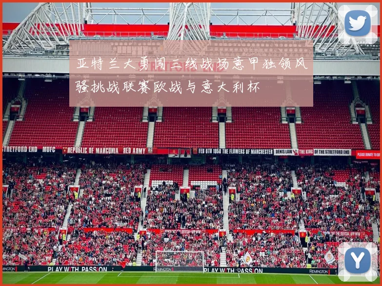 亚特兰大勇闯三线战场意甲独领风骚挑战联赛欧战与意大利杯