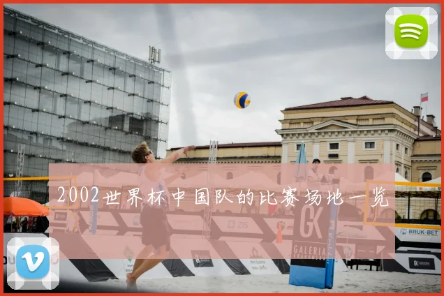 2002世界杯中国队的比赛场地一览