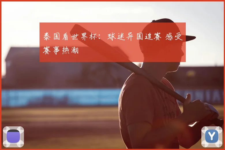 泰国看世界杯：球迷异国追赛 感受赛事热潮