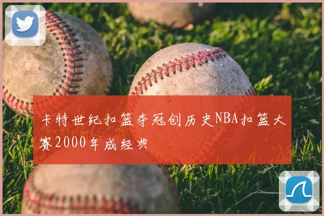 卡特世纪扣篮夺冠创历史NBA扣篮大赛2000年成经典