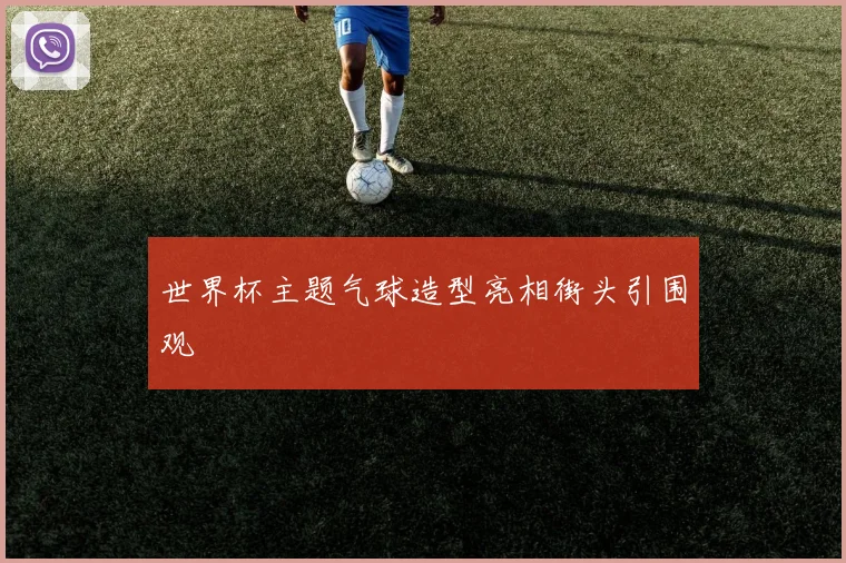 世界杯主题气球造型亮相街头引围观