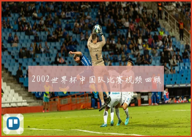 2002世界杯中国队比赛视频回顾