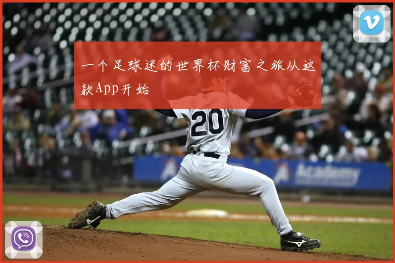 一个足球迷的世界杯财富之旅从这款App开始
