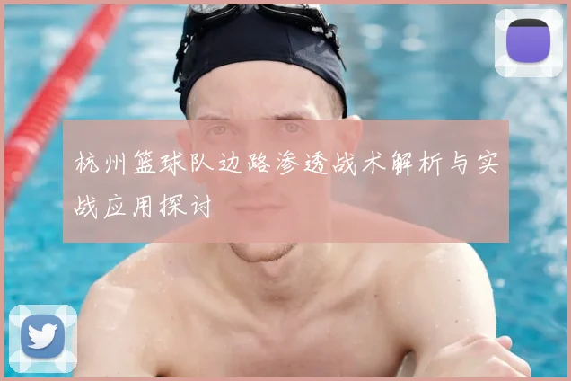 杭州篮球队边路渗透战术解析与实战应用探讨