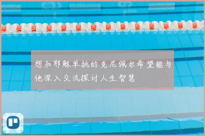 想和耶稣单挑的克尼佩尔希望能与他深入交流探讨人生智慧