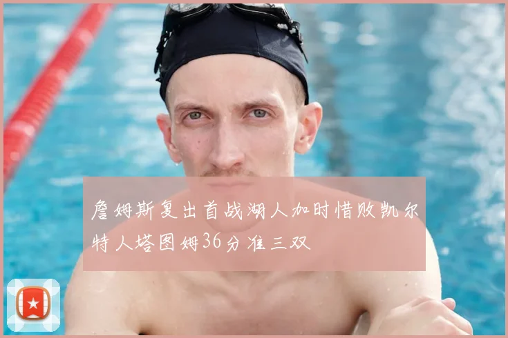 詹姆斯复出首战湖人加时惜败凯尔特人塔图姆36分准三双