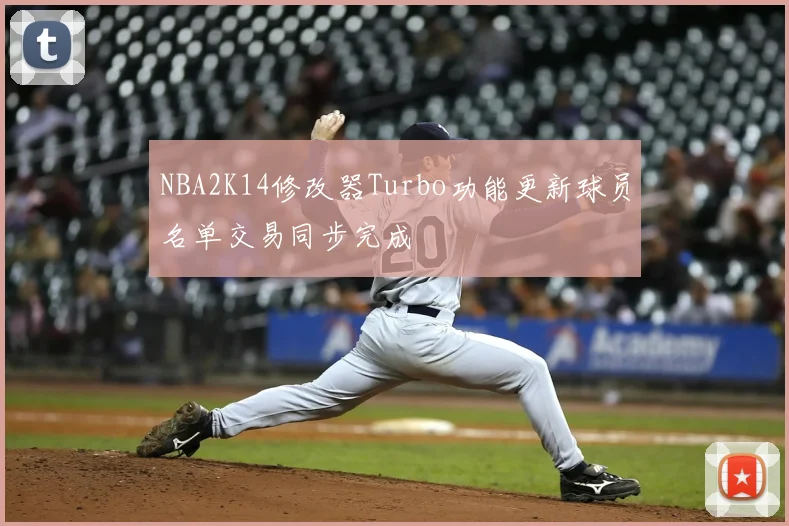 NBA2K14修改器Turbo功能更新球员名单交易同步完成