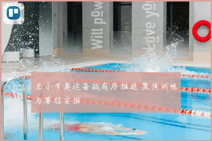 王小节奥运备战有序推进 聚焦训练与赛程安排