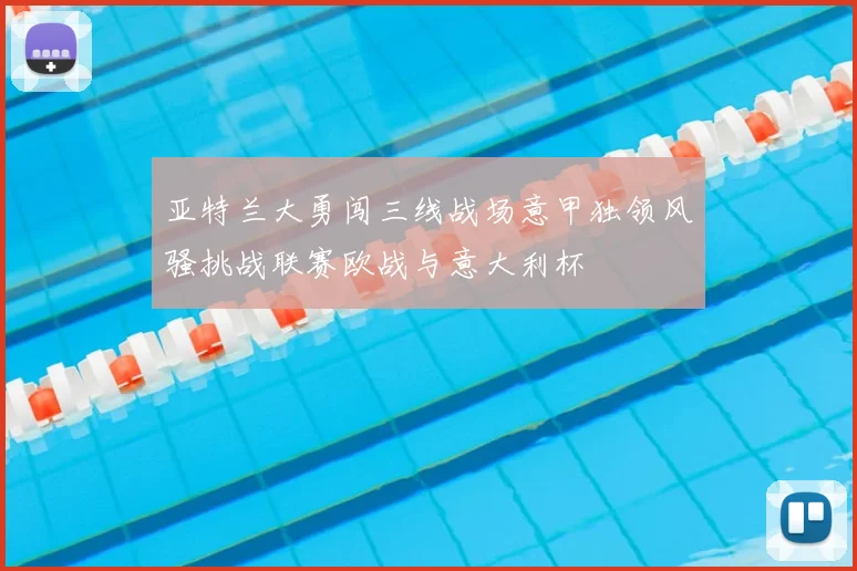 亚特兰大勇闯三线战场意甲独领风骚挑战联赛欧战与意大利杯